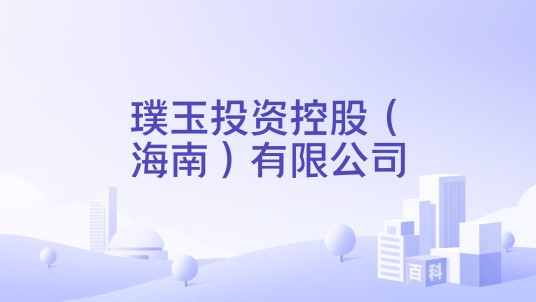 璞玉投资控股(海南)有限公司