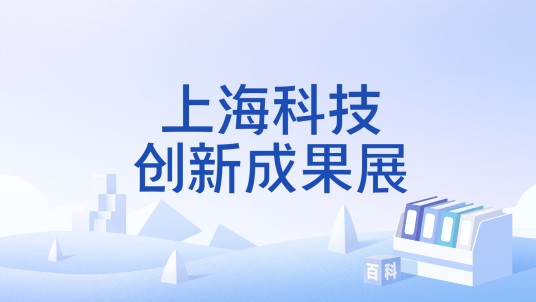 上海科技创新成果展