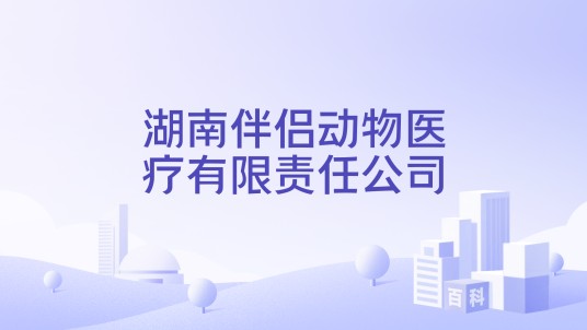 湖南伴侣动物医疗有限责任公司