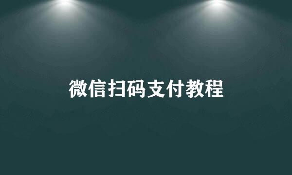微信扫码支付教程