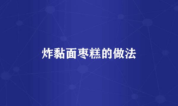 炸黏面枣糕的做法
