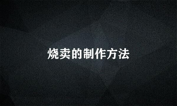 烧卖的制作方法