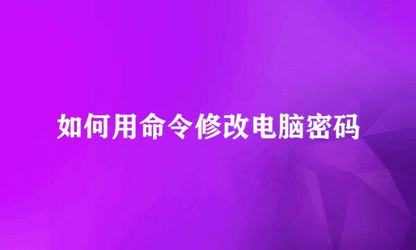 如何用命令修改电脑密码