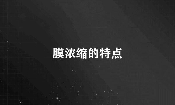 膜浓缩的特点