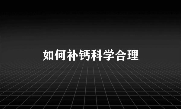 如何补钙科学合理